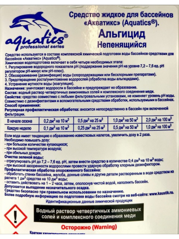 Альгицид Aquatics, 10 л